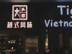 -大头虾越式风味餐厅(光明广场店)