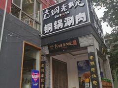 门面-古铜老院铜锅涮肉·清真(双井店)