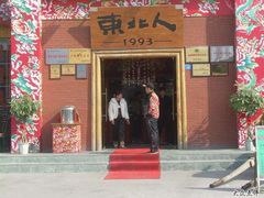 门面-东北人粗粮饺子坊(南山店)