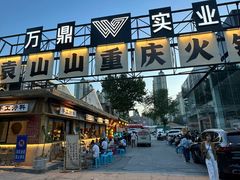 -袁山山重庆火锅(丈八北路店)