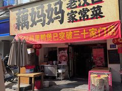 -藕妈妈老汉口家常菜(武汉天地店)