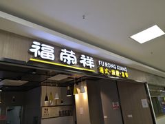 -福荣祥烧腊(国和路店)