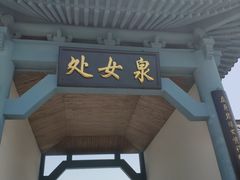 -处女泉风景名胜区