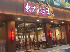 -东方饺子王(和平里店)
