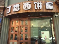 -丁香西饼屋(桂林路店)