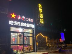 门面-老李客栈民宿餐厅