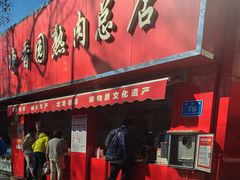 -净香园熟肉(北坦总店)