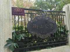 -徐家汇源景区-衡山公园