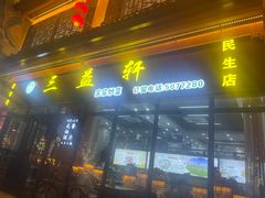 -三益轩(民生店)