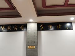 大堂-金生隆(六铺炕店)
