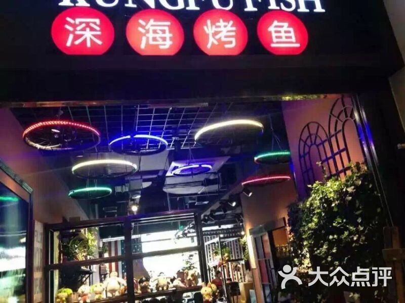 麻省理功-深海烤鱼(世贸店)