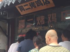 -阿二烤鸡(山塘街店)