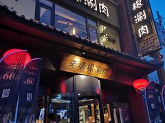 门面-老墙根涮肉·铜锅·烧烤(欢乐谷·王四营店)