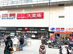 -物美大卖场(玉蜓桥店)