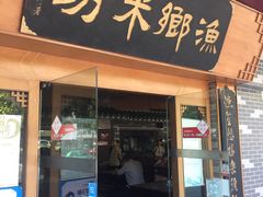 门面-渔乡米坊·岭南传统小吃专门店(天河龙口西店)