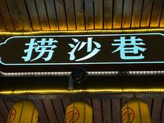 -捞沙巷