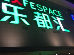 -五缘湾悦都汇购物中心