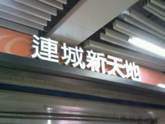 -连城·新天地(福华一路店)