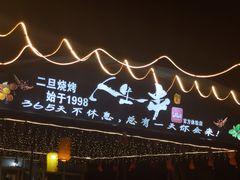 -清真·馬坡二旦烧烤(人生一串拍摄店)