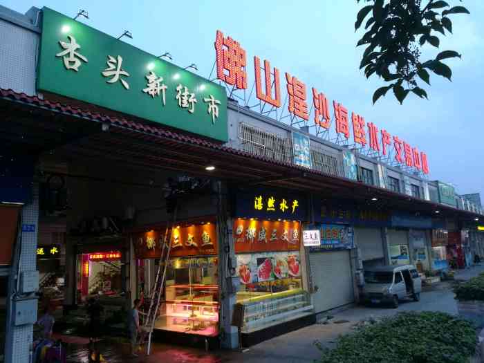 杏头市场-"市场不算大,卖海鲜多,但是感觉不便宜,三."-大众点评移动版