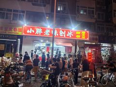 -小胖老味刨冰