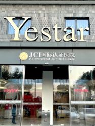 -Yestar宁波艺星整形医院