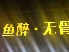 -鱼醉无骨鱼·中山脆肉鲩(荔湾路店)
