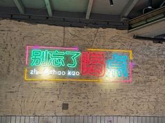 -竹笠烧烤(景缘居店)
