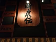 门面-醉虎传(南锣鼓巷店)