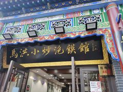 -清真·舒迩布炕锅王·高原美食文化(青海总店)