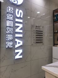 -丝念美发·专注烫染