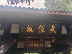 -成都武侯祠博物馆