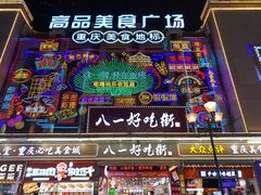 -八一好吃街·高品美食广场