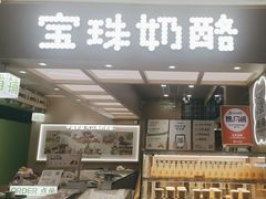 -宝珠奶酪(北京国瑞城购物中心店)