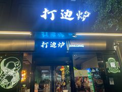 门面-金龙·打边炉(南京西路店)