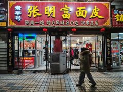-张明富面皮店(东大街店)