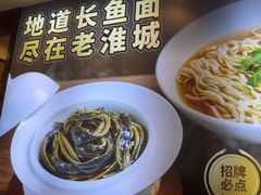 -老淮城·长鱼面(河下古镇店)