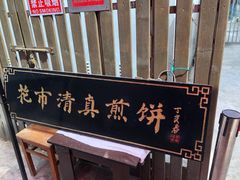-清真西花市煎饼