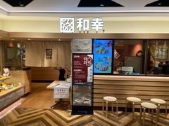 -和幸(春熙路群光广场店)