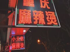 门面-重庆麻辣烫(国权路店)