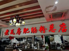 -青石桥老瓦房肥肠粉总店(青石桥总店)