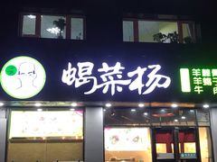 门面-蝎菜杨·牛肉面 羊蝎子火锅(光熙门北里店)