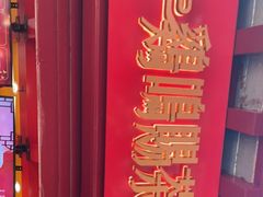 门面-鸡鸣赐茶(鸡鸣寺路店)