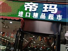 -帝玛进口精品超市D-MART