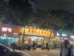 -老黄记手撕烤兔(玉林街店)