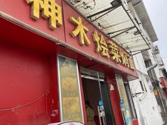 门面-神木烩菜焖面(陕学前师范店)