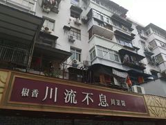 -椒香川流不息川菜馆(二七北路店)