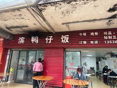 -海滨鸭仔饭(海宁店)