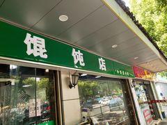 门面-绿杨馄饨店(上塘街店)