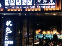 门面-秋色客家菜(流塘店)